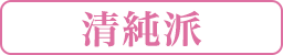 清純派