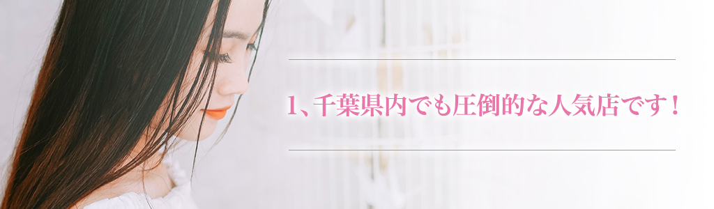 千葉県内でも圧倒的な人気店です！