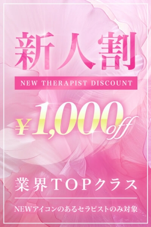 船橋のメンズエステ「Aroma Espoir～アロマエスポワール～」のセラピスト「新人割」