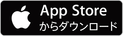 Appstoreダウンロード