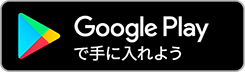 GooglePlayダウンロード